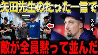 山本107球9奪三振の裏で敵チームが矢田先生を捕まえた…サイヤング賞スネルが動けなくなった理由【山本由伸】