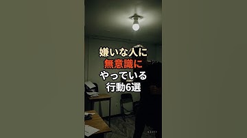 嫌いな人に無意識にらやっている行動6選#chatgpt #chatgpt活用 #プチ知識 #雑学 #豆知識 #性格診断 #苦手な人 #嫌いな人