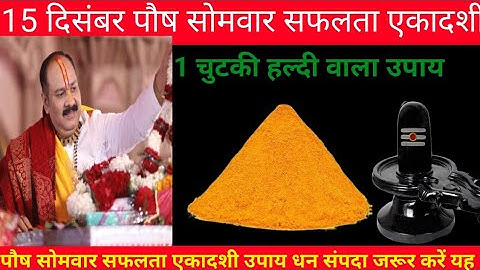 15 दिसंबर सोमवार सफला एकादशी उपाय 1 चुटकी हल्दी वाला उपाय जरुर करें ऐसा मौका दोबारा नहीं मिलेगा|| 