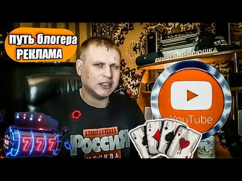 РЕКЛАМА.Путь Блогера ч.8