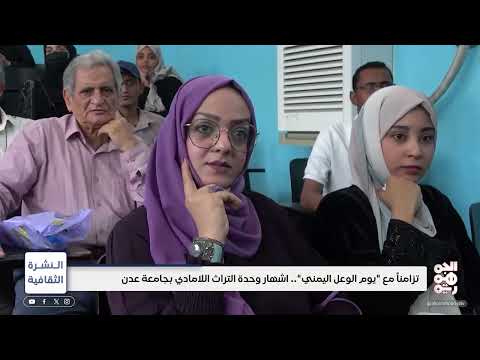 إشهار وحدة التراث اللامادي بجامعة عدن | النشرة الثقافية