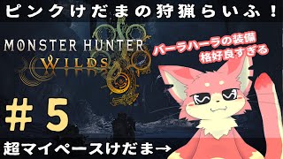 【モンハンワイルズ】マイペースけだまの狩猟らいふ🐾#5【ケモV】