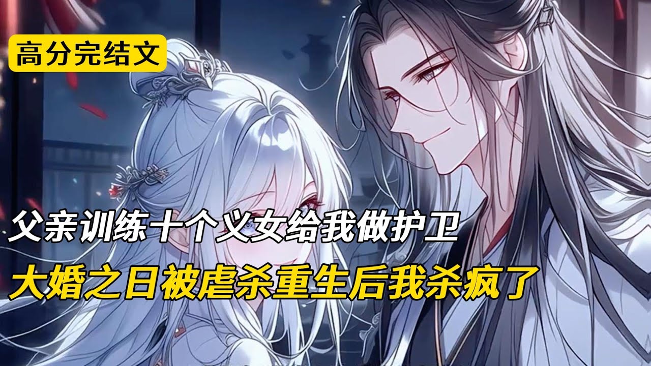 父亲训练十个义女给我做护卫，大婚之日被虐杀重生后我杀疯了#完结文 #小说 #柳如烟 #二次元