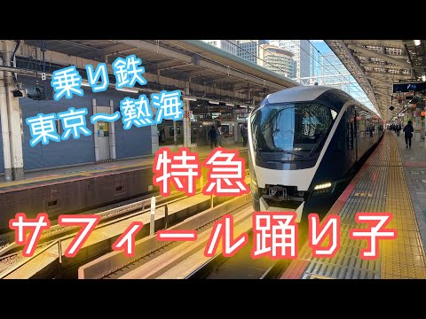 【JR東日本】【乗り鉄】サフィール踊り子 東京～熱海乗り鉄満喫！