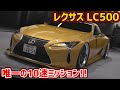 唯一10速ミッションのLC500は何km/h出す事が出来るのか!?【首都高バトル】