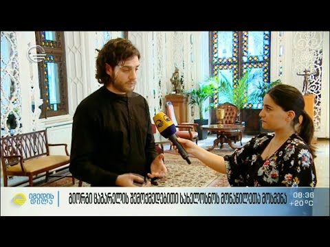 გიორგი ცაგარელის შემოქმედებითი სახელოსნოს მონაწილეთა მოსმენა