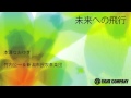 未来への飛行 / 本澤なおゆき - ロケットミュージック（吹奏楽 楽譜）