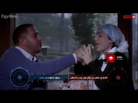 هشام عباس راميني و ناسيني على فيلم على جنب يا أسطى