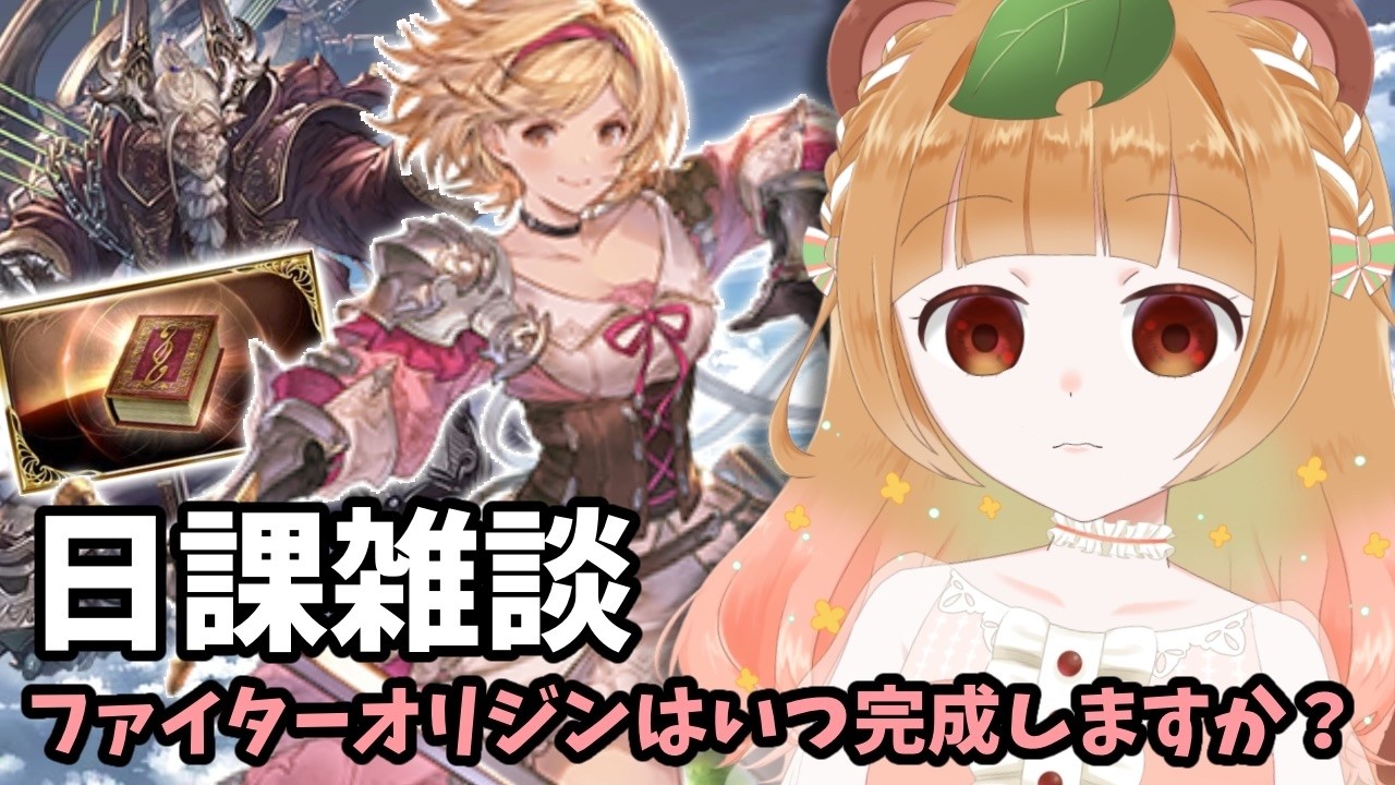 【#グラブル 143】ファイターオリジンあとはレベル50まで上げるだけになりました【#vtuber #ちむたぬき】