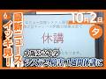 10月2日夕方の最新ニュース　大阪公立大で大規模システム障害　全授業が１週間休講に　原因を調査中