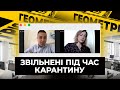 Жертви карантину: 5 історій звільнених під час пандемії - Геометрія Л