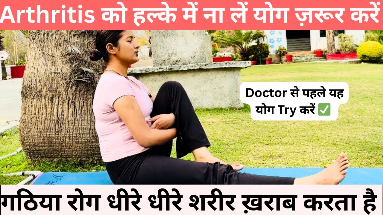 Best Exercises For Arthritis || How To Cure Arthritis Naturally || गठिया रोग के लिए योग अभ्यास 