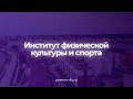 Поступай в Институт физической культуры и спорта СВФУ! ИФКИС СВФУ