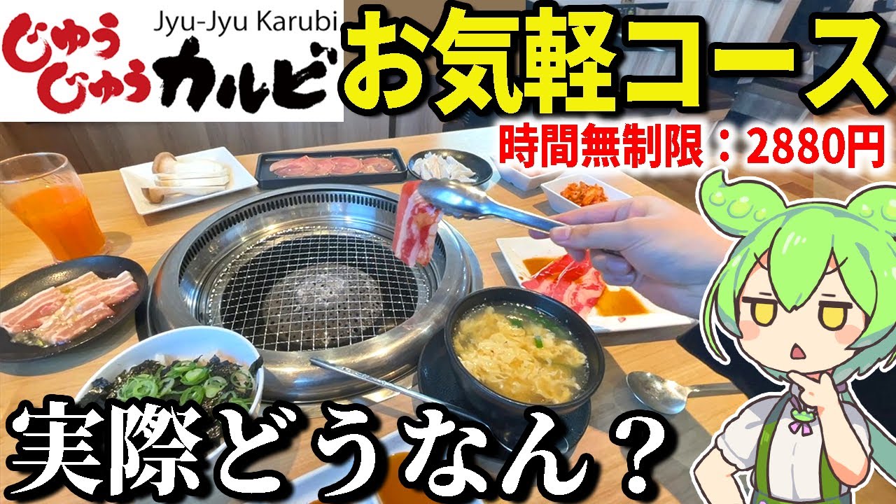 じゅうじゅうカルビの焼肉食べ放題「お気軽コース2880円」ってどうなん？【ずんだもん＆ゆっくり解説】
