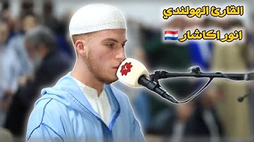 القارئ الهولندي انور اكاشار يبدع برواية خلف عن حمزة |سورة النساء