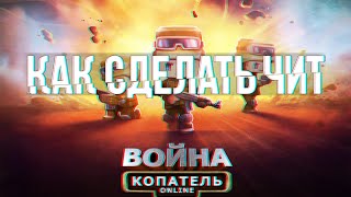 Как сделать чит для копатель онлайн(Как сделать чит для копатель онлайн Скачать исходник - https://yadi.sk/d/6WNUZTPVdeWE6 Ссылка на мой канал: http://www.youtube.com/chan..., 2014-12-26T18:28:03.000Z)