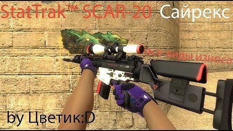 StatTrak™ SCAR-20 Сайрекс (Все виды износа) for CSS v89 by Цветик:D