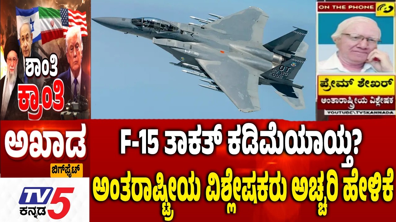 TV5 AKHADA :  F-15 ತಾಕತ್​​​ ಕಡಿಮೆಯಾಯ್ತ? ಅಂತರಾಷ್ಟ್ರೀಯ ವಿಶ್ಲೇಷಕರು ಅಚ್ಚರಿ ಹೇಳಿಕೆ | US Israel-Iran War