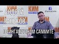 Андрей Ланьков о сингапурском саммите