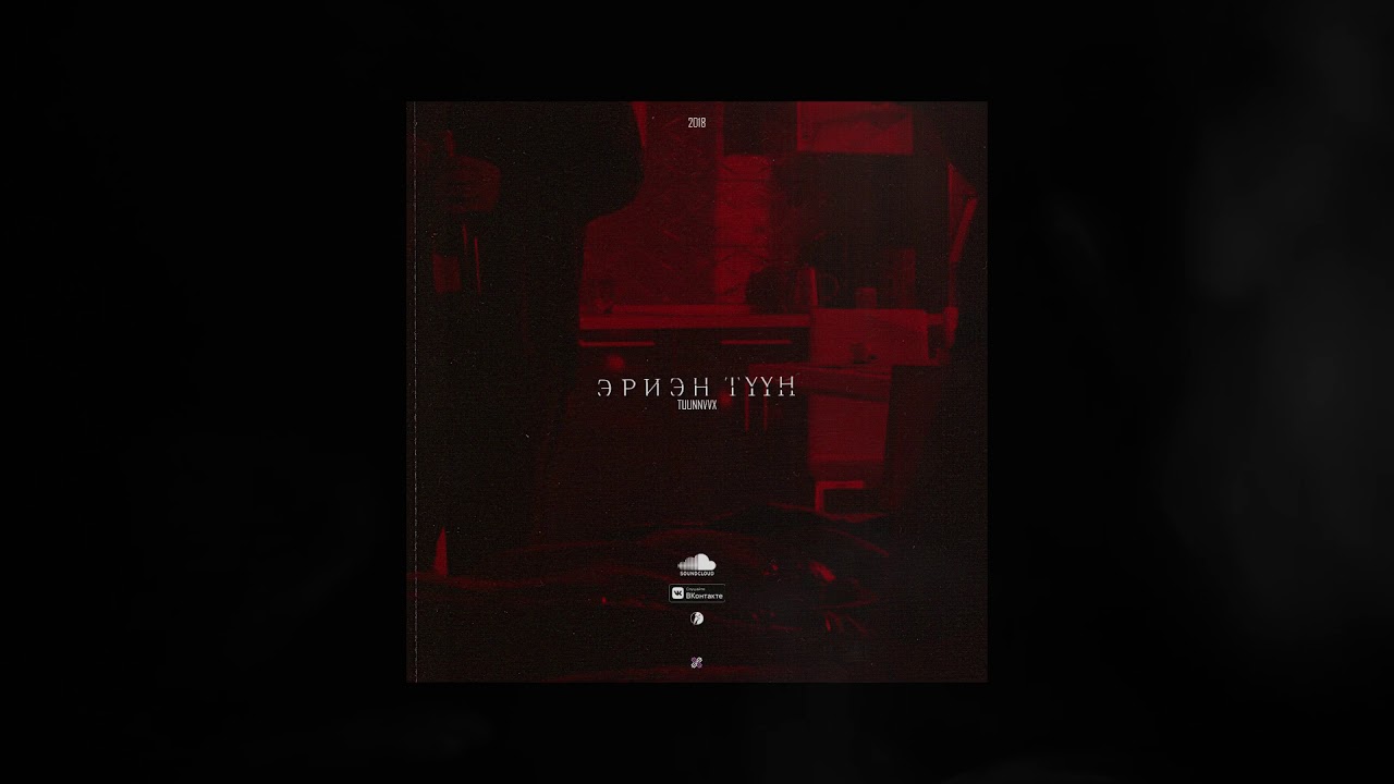 ХСХ - Эриэн түүн (feat. Tuunnvvx)