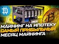 МАЙНИНГ НА ИПОТЕКУ. ИТОГИ ЗА МАЙ 2021: САМЫЙ ПРИБЫЛЬНЫЙ МЕСЯЦ МАЙНИГА!