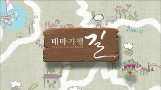 테마여행 길 - 20181012