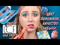 LCF SWEET and TASTY | ДОЛГОЖДАННАЯ НОВАЯ КОЛЛЕКЦИЯ | бюджетная косметика из магазина EVA