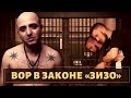 Дерзко ответил чеченцам на зоне! Вор в законе «Зизо»