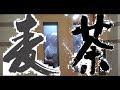 高丸詞謡語- 「麦茶」 funk (MUSIC VIDEO)