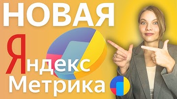 НОВАЯ Яндекс Метрика 2025 | ОБЗОР И РАЗБОР Обновленной Яндекс.Метрики