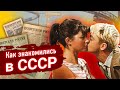 Как знакомились в СССР | без Тиндера и Мамбы | Романтик #1