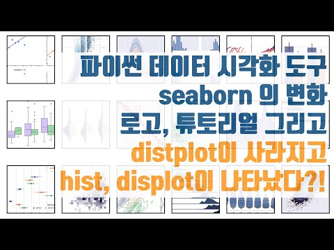 파이썬 데이터 시각화 도구 씨본의 변화들 seaborn - distplot이 없어졌다?!