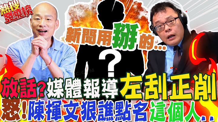 特定媒体报导国民党723全代会 全是"冷嘲热讽"!不忍了!陈挥文狠谯  点名"这个人":写新闻可以用"瞎掰"的啊......｜热搜发烧榜  @CtiNews  @921ufonetwork - 天天要闻