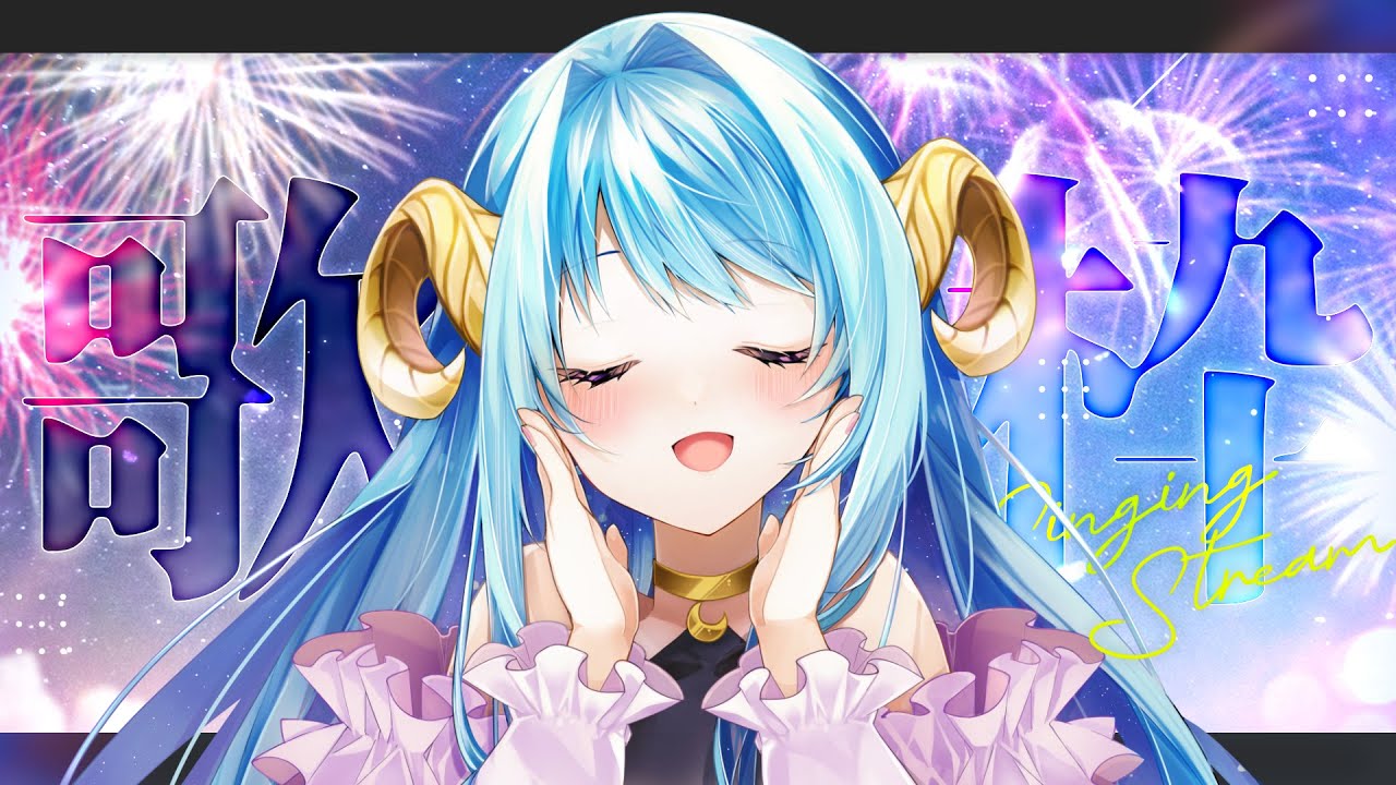 【#歌枠 #KARAOKE 】花火曲オンリー歌枠!告知もあるよ!幸せいっぱいひつじVtuber!【メリ埜 #Vtuber #メリメLink】