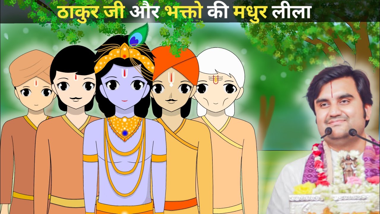 Thakur ji or Bhakton ki Madhur Leela @BhaktiPath  #animation #indreshji 
