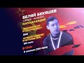 СКА75 Истории Беляй Бекяшев ленинградец блокадник снайпер СКА75 Истории Беляй Бекяшев ленинградец блокадник снайпер