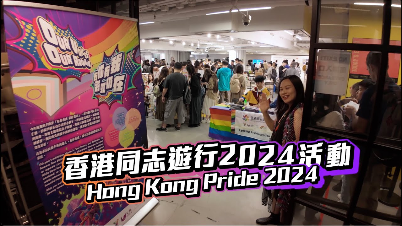 香港同志遊行2024活動回顧：感謝有你，仍有彩虹旗飄揚｜ Recap of Hong Kong Pride 2024 Even