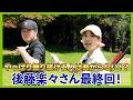 ゲストに後藤楽々さん。ベストスコア79の実力を最後まで披露して頂きました！