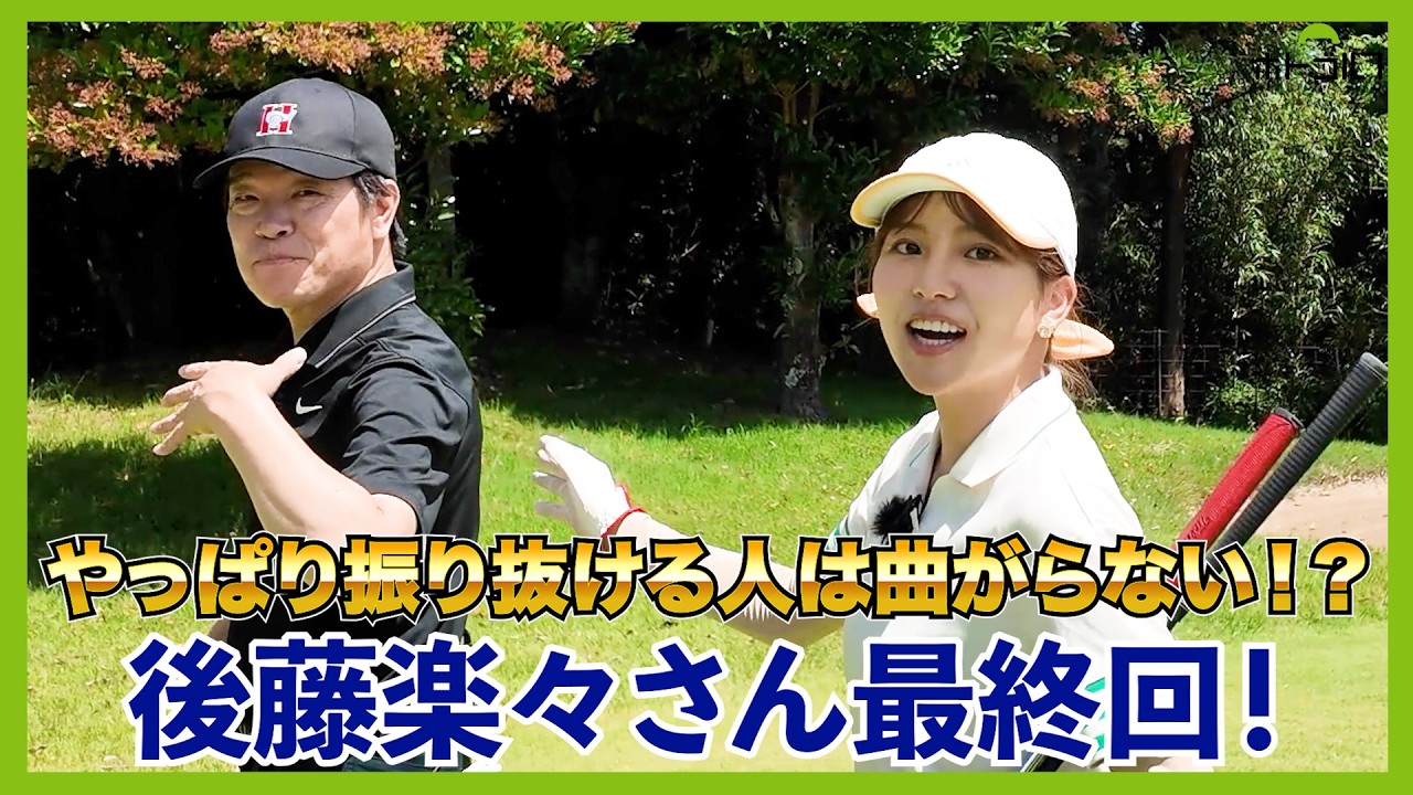 ゲストに後藤楽々さん。ベストスコア79の実力を最後まで披露して頂きました！