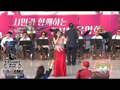 가수목화/인생아/드림빅밴드 제7회행복한음악회