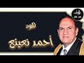 أحمد نعينع سورة هود م رت ل