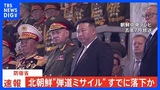 北朝鮮が弾道ミサイルの可能性あるもの発射も既に落下か｜TBS NEWS DIG