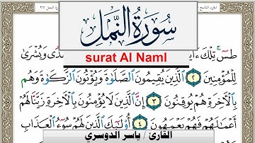 سورة النمل مكتوبة ياسر الدوسري Surah Al Naml Yasser Al Dosari  برواية حفص عن عاصم