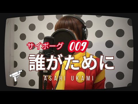 サイボーグ009（Cyborg 009）『誰がために』｜女性が歌ってみた｜歌詞付き｜Key−4