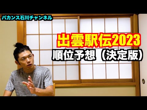 【駅伝】出雲駅伝2023 順位予想（決定版）