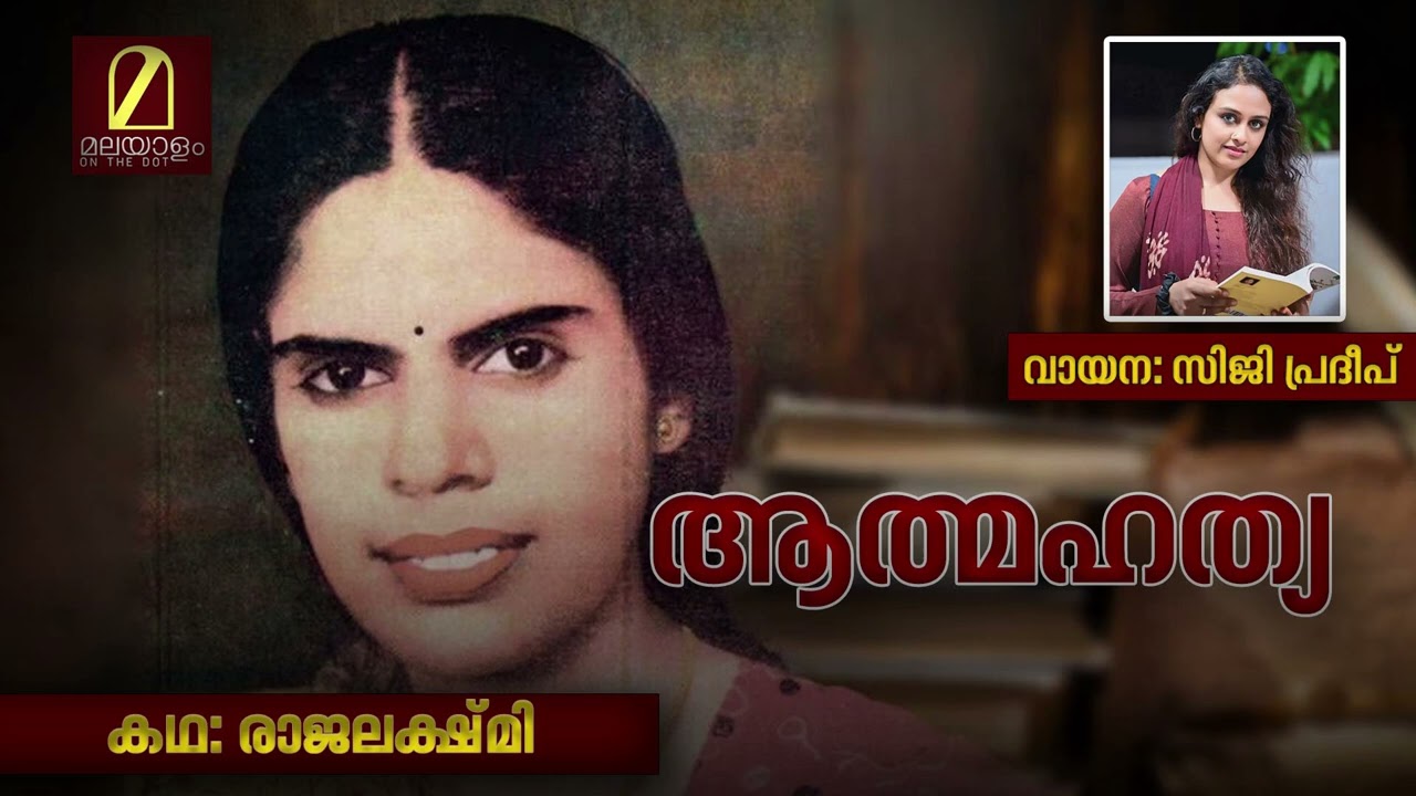 രാജലക്ഷ്‌മിയുടെ ആത്മാവിൽ തൊടുന്ന കഥ -  ആത്മഹത്യ | Rajalakshmi | Siji Pradeep