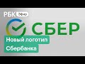 Презентация нового логотипа Сбербанка. Прямая трансляция