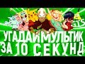 Угадай мультсериал по песне и силуэту за 10 секунд | Аватар: Легенда об Аанге, Гравити фолз и другие