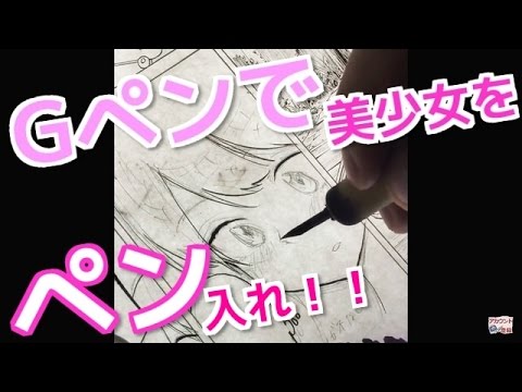 How To Draw Manga Girl 女の子イラストのペン入れ Gペンの描き方動画 吉村拓也ドローイング Youtube