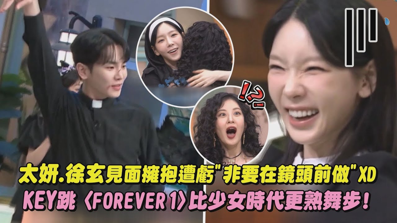 【驚人的星期六】太妍.徐玄見面擁抱遭虧